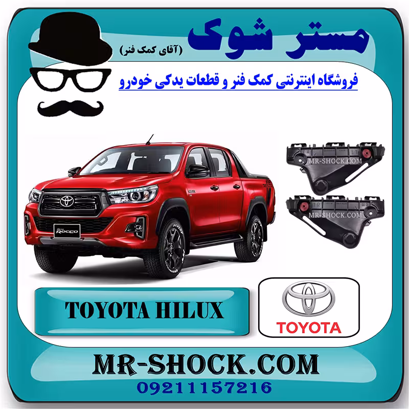 براکت سپر جلو تویوتا هایلوکس 2016-2019 برند اصلی تویوتا جنیون با تضمین اصالت