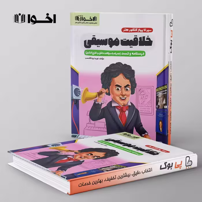 سیر تا پیاز خلاقیت موسیقی اخوان