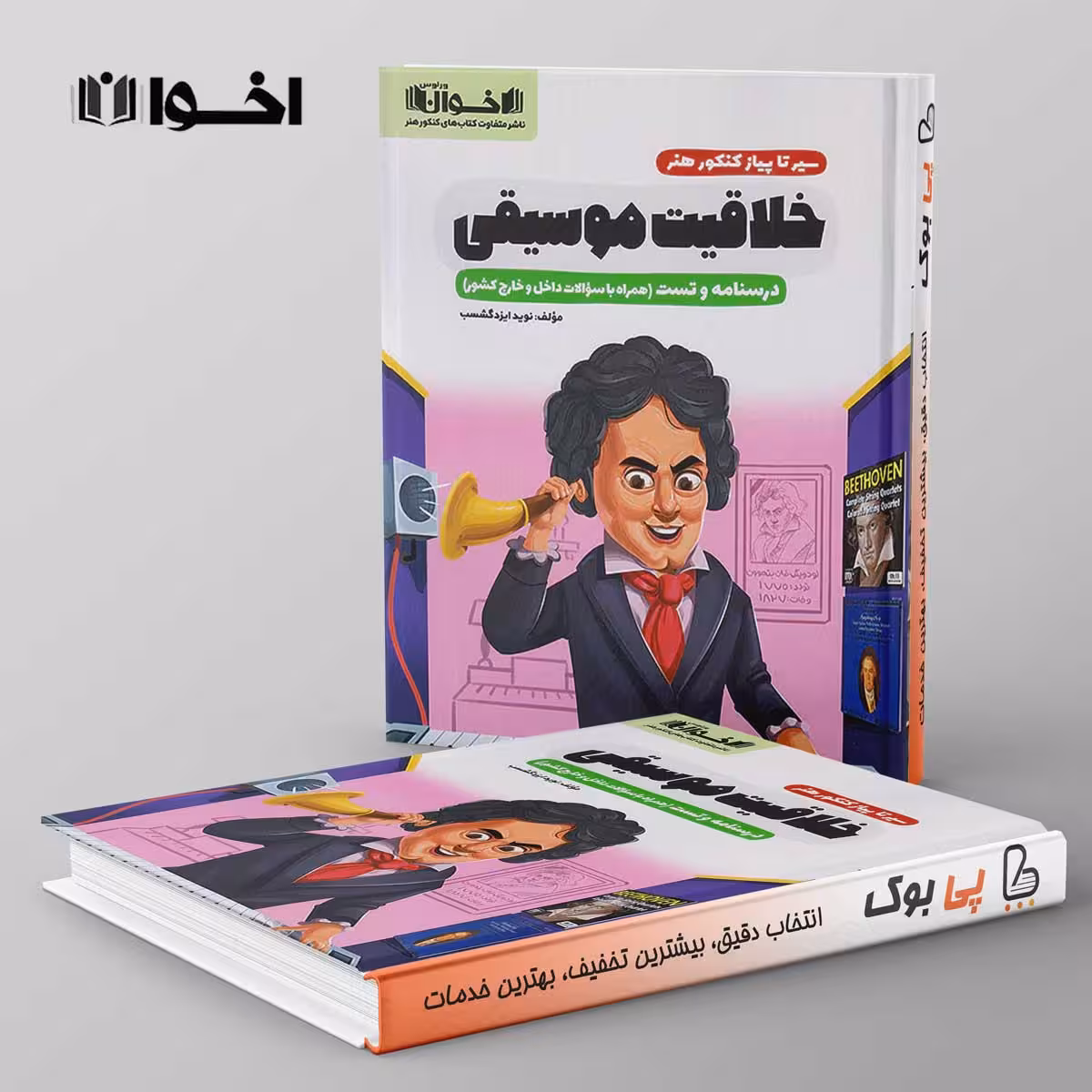 سیر تا پیاز خلاقیت موسیقی اخوان