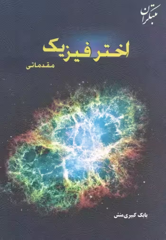 خرید و دانلود نسخه کامل کتاب اخترفیزیک مقدماتی