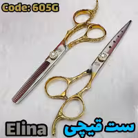 ست قیچی الینا – کد 605G