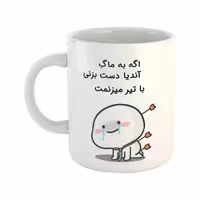 خرید ماگ-لیوان  با تیر میزنمت  آندیا