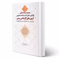 کتاب سوالات قوانین، مقررات و مباحث عمومی آزمون های کارشناسی رسمی (عظیمی آقداش - نوآور)