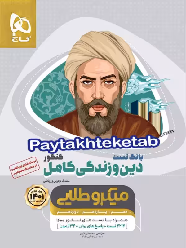 دین و زندگی کامل کنکور میکرو طلایی گاج