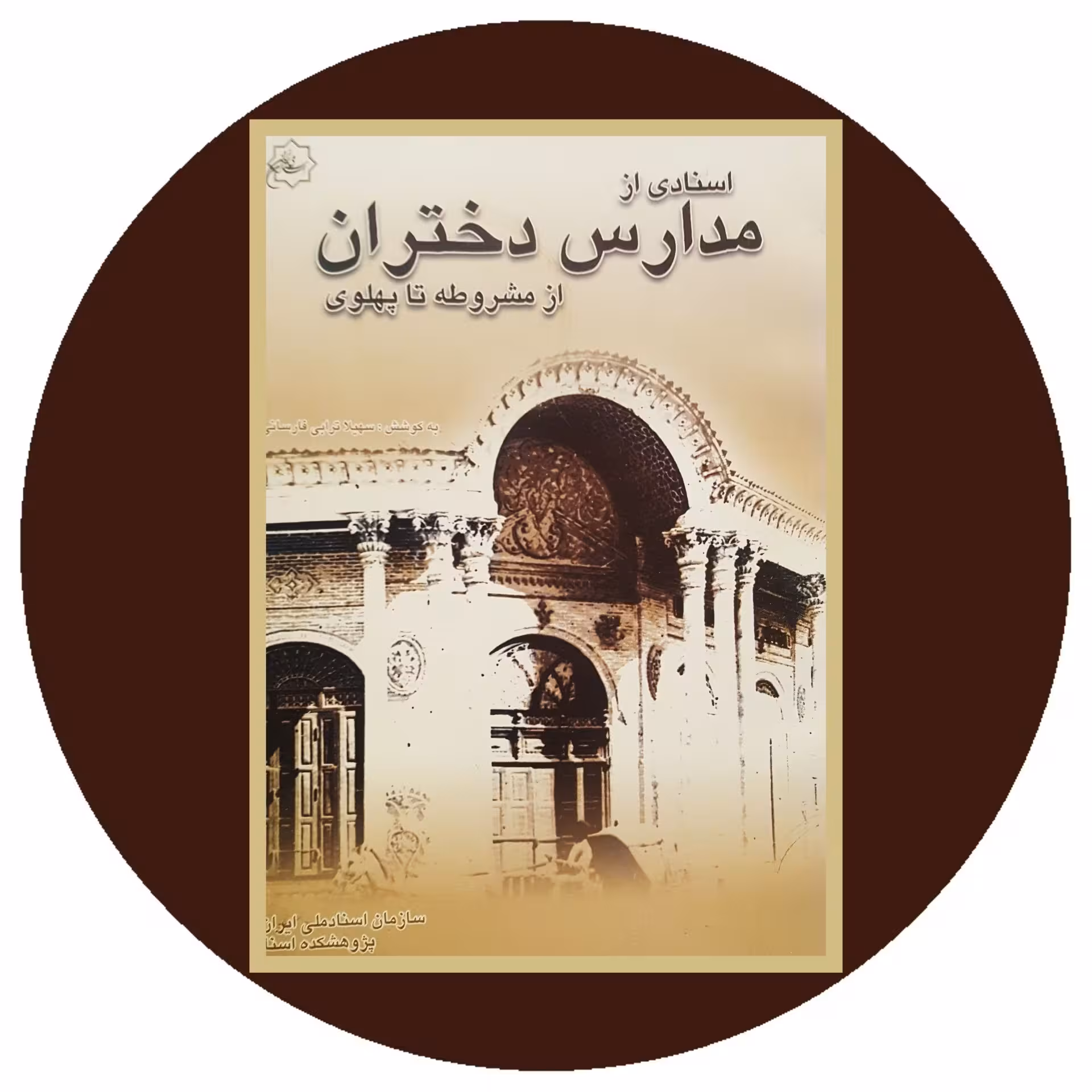 اسنادی از مدارس دختران از مشروطه تا پهلوی - خرید با تخفیف چهل درصد از کتاب دایره قهوه ای -