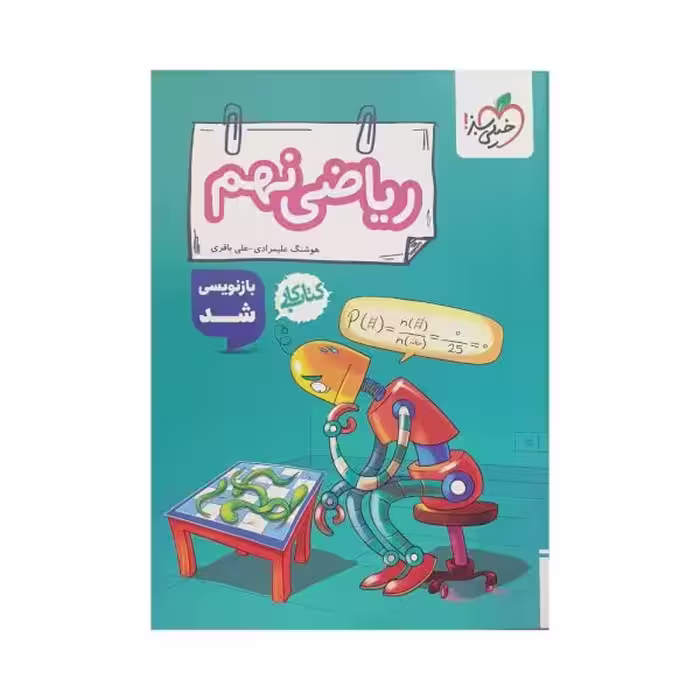 خیلی سبز کار ریاضی نهم 9