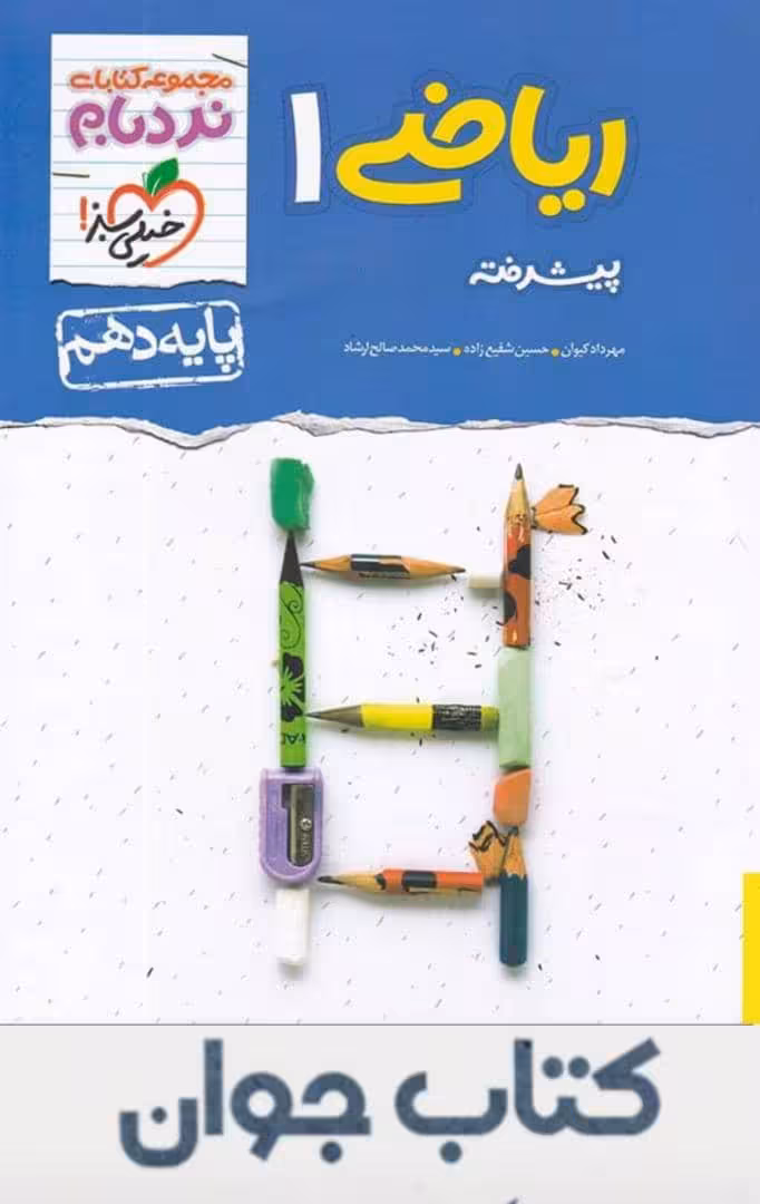 نردبام ریاضی دهم خیلی سبز