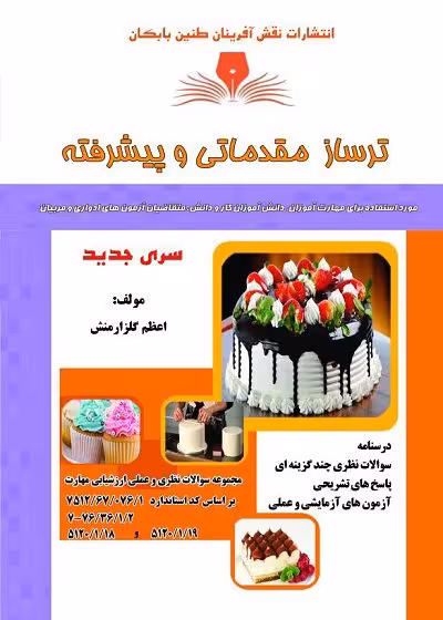 کتاب ترساز مقدماتی و پیشرفته تالیف اعظم گلزارمنش