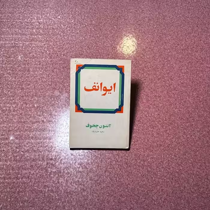 کتاب ایوانف چاپ 1356