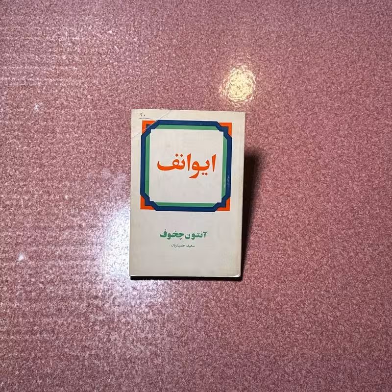 کتاب ایوانف چاپ 1356