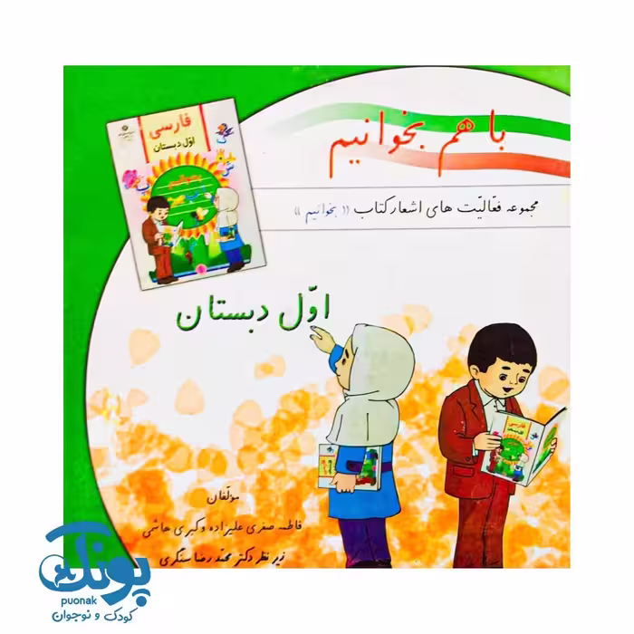 کتاب با هم بخوانیم اول دبستان استادیار