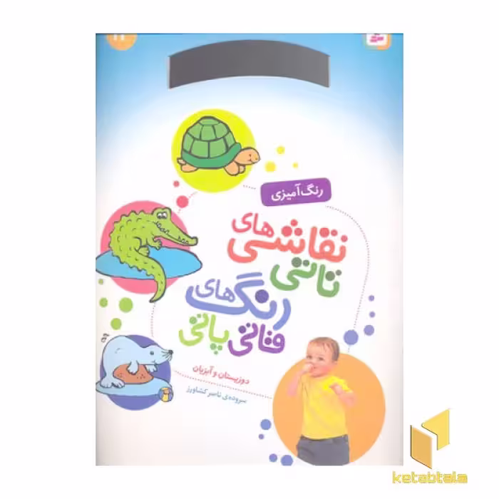 کتاب نقاشی تاتی رنگ قاتی پاتی(12) اثر ناصر کشاورز نشر قدیانی