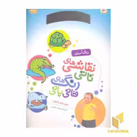 کتاب نقاشی تاتی رنگ قاتی پاتی(12) اثر ناصر کشاورز نشر قدیانی