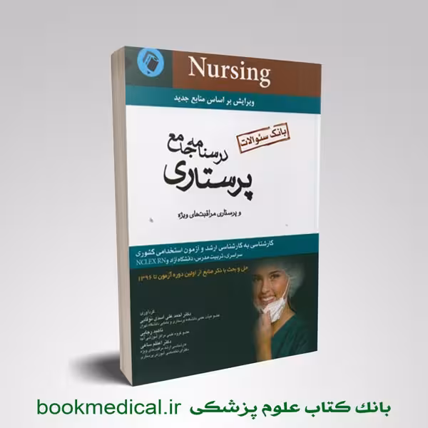 بانک سوالات درسنامه جامع پرستاری اسدی نوقابی