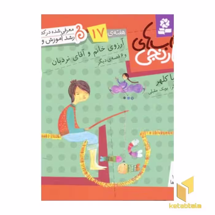 کتاب آرزوی خانمو آقای نربان (کتابهای نارنجی 17) اثر فریبا کلهر، نشر قدیانی