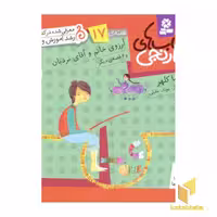کتاب آرزوی خانمو آقای نربان (کتابهای نارنجی 17) اثر فریبا کلهر، نشر قدیانی