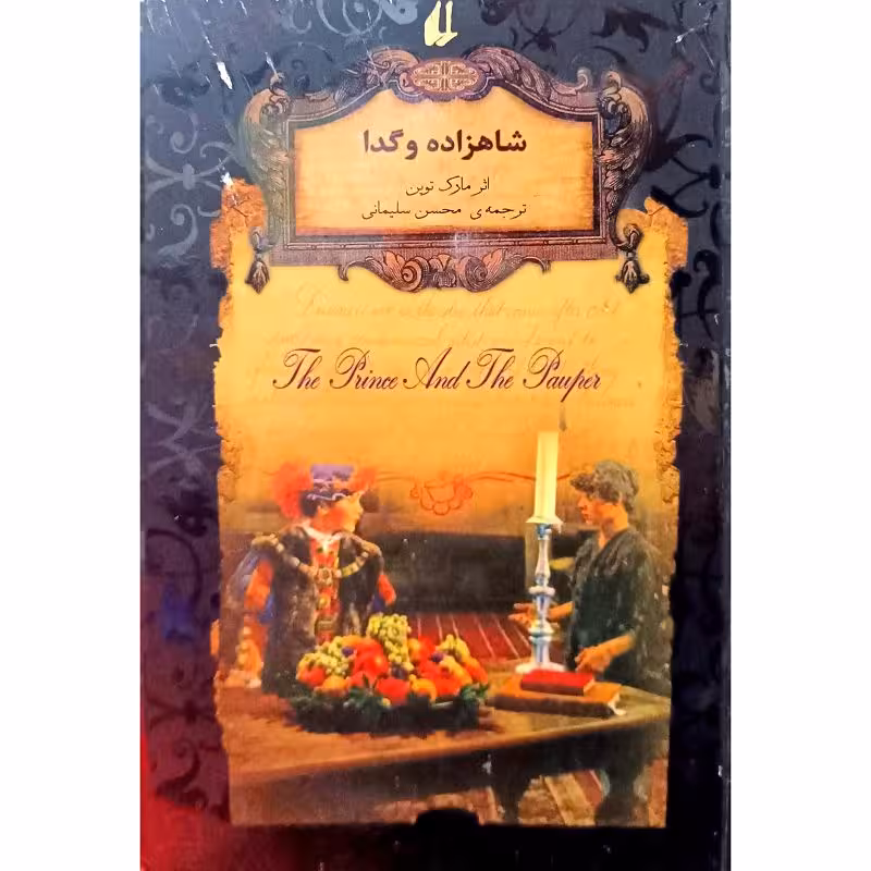 شاهزاده و گدا