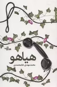 کتاب هیاهو (شعر ما، شعر 100)، جلد شمیز، قطع رقعی، نشر شهرستان ادب