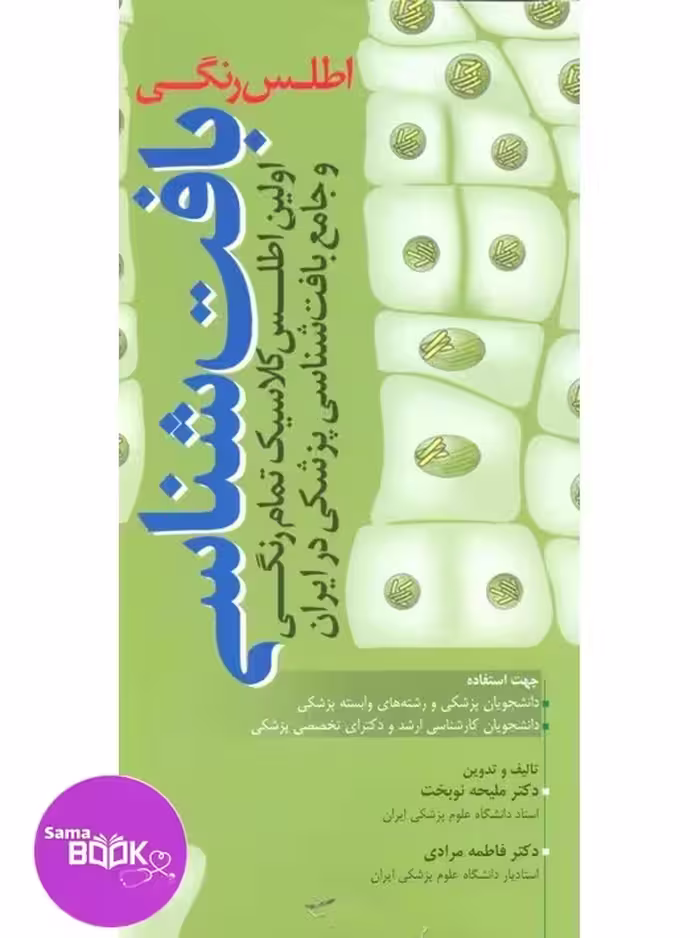 اطلس رنگی بافت شناسی نوبخت