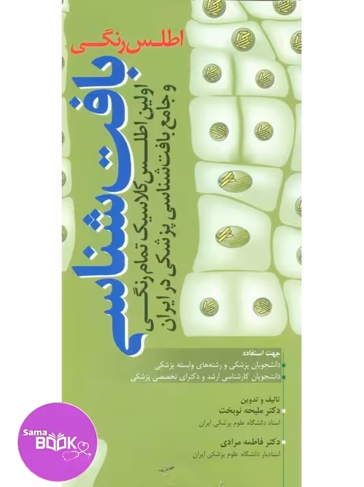 اطلس رنگی بافت شناسی نوبخت