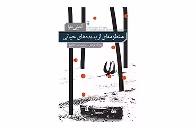 منظومه ای از پدیده های حیاتی – آنتونی مارا – فرزانه قوجلو و محمدرضا جعفری –  نشر نو