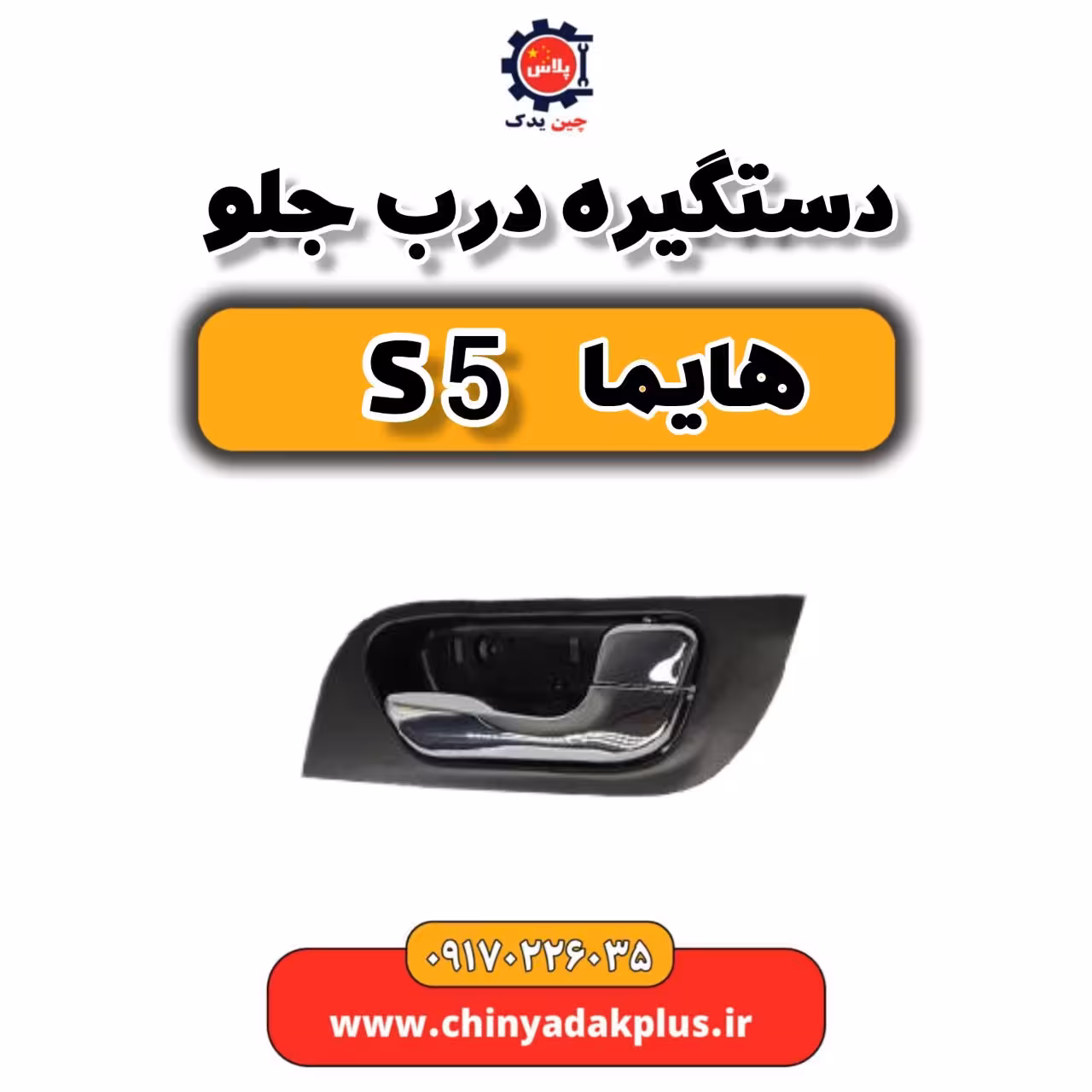 دستگیره درب جلو هایما s5