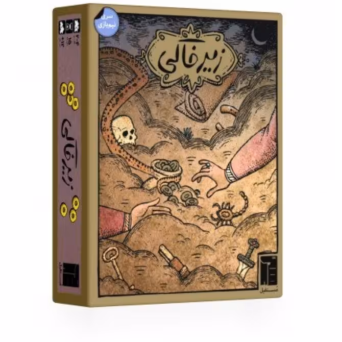 بازی زیر خاکی