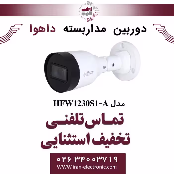 دوربین مداربسته بولت تحت شبکه داهوا مدل Dahua HFW1230S1-A