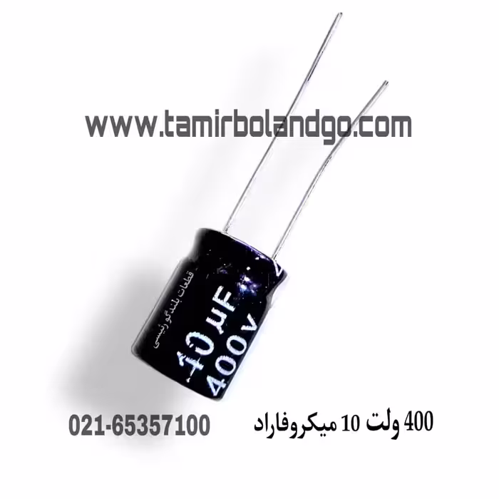 خازن 400 ولت 10 میکروفاراد (A12)