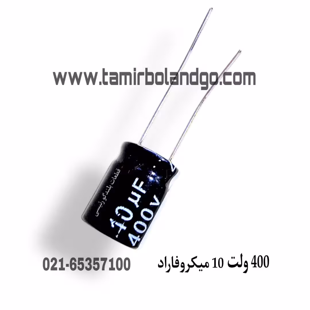 خازن 400 ولت 10 میکروفاراد (A12)