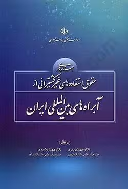 حقوق استفاده های غیر کشتیرانی از آبراه های بین المللی ایران