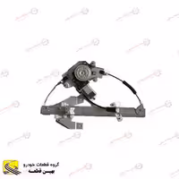 دستگاه شیشه بالابر عقب راست برلیانس سری 300