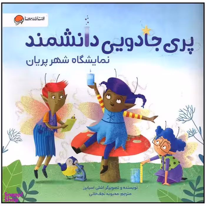 کتاب پری جادویی دانشمند نمایشگاه شهر پریان اثر اشلی اسپایرز نشر مهرسا