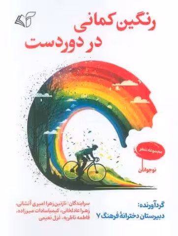 رنگین کمانی در دوردست