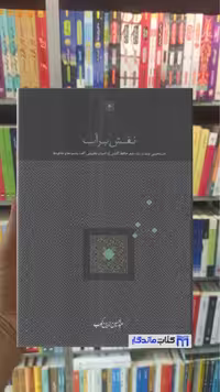 کتاب نقش بر آب اثر زرین کوب انتشارات سخن