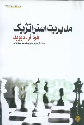 کتاب مدیریت استراتژیک اثر فرد آر دیوید ترجمه علی پارساییان و محمد اعرابی