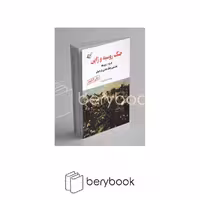 کتاب جنگ روسیه و ژاپن / نخستین جنگ مدرن در جهان / رقعی / شومیز / آرمان رشد