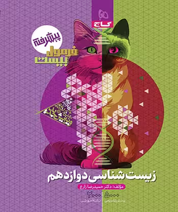 فرمول بیست زیست شناسی دوازده تجربی..کتاب استفاده شده/گاج1403 کد101386