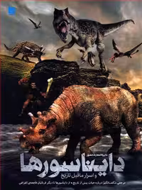 دایره المغارف مصور دایناسور ها و اسرار ماقبل تاریخ سه بعدی****سایان کد108578