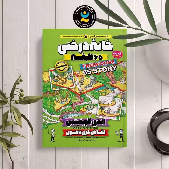 کتاب خانه درختی طبقه 156 اثر اندی گریفیتس