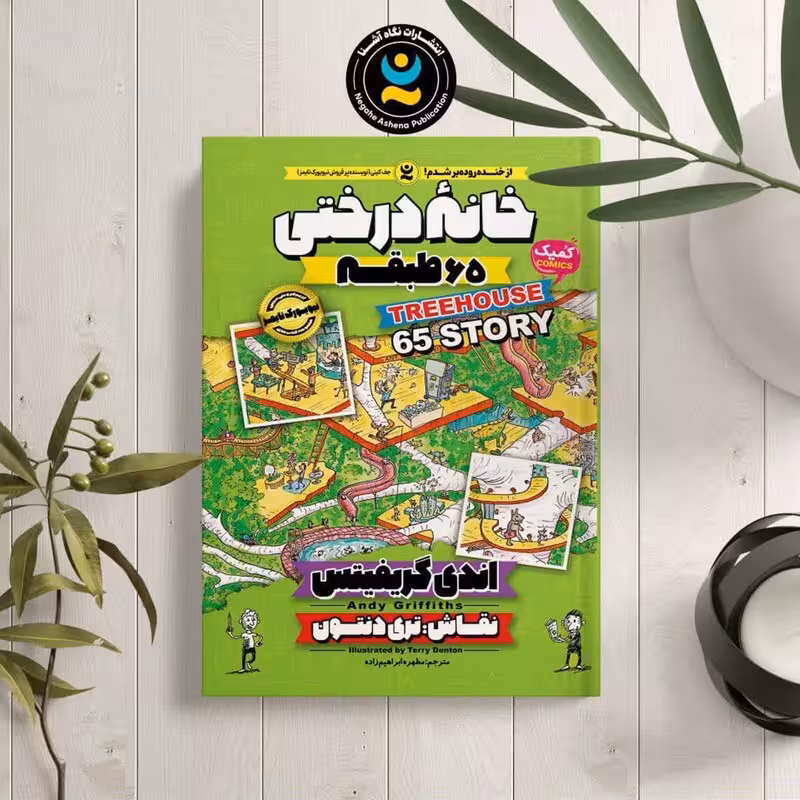 کتاب خانه درختی طبقه 156 اثر اندی گریفیتس