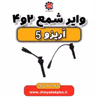 وایر شمع 2 و 4  آریزو 5