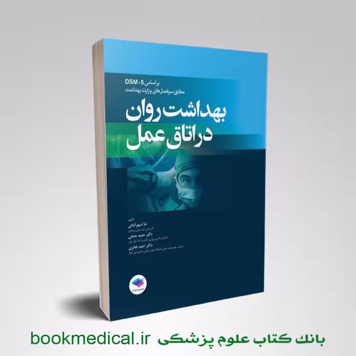 بهداشت روان در اتاق عمل بر اساس DSM-5