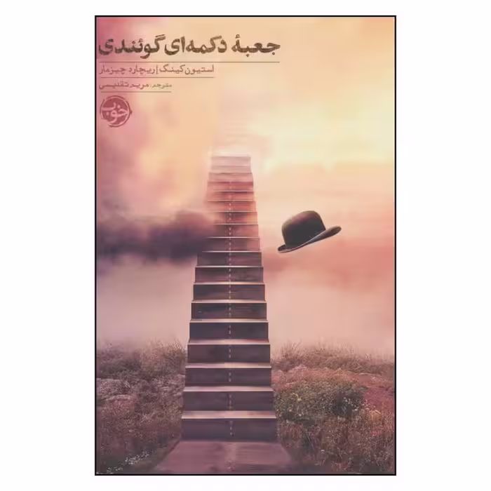 کتاب جعبه دکمه ای گوئندی نشر خوب