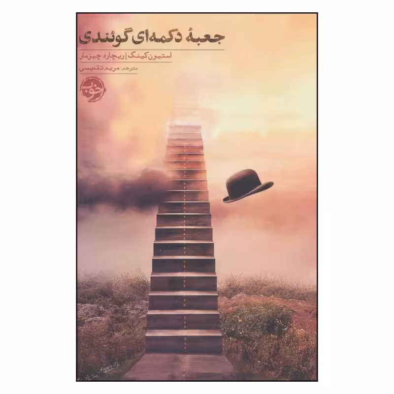 کتاب جعبه دکمه ای گوئندی نشر خوب