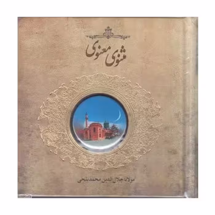 کتاب مثنوی معنوی اثر مولانا جلال الدین محمدبلخی