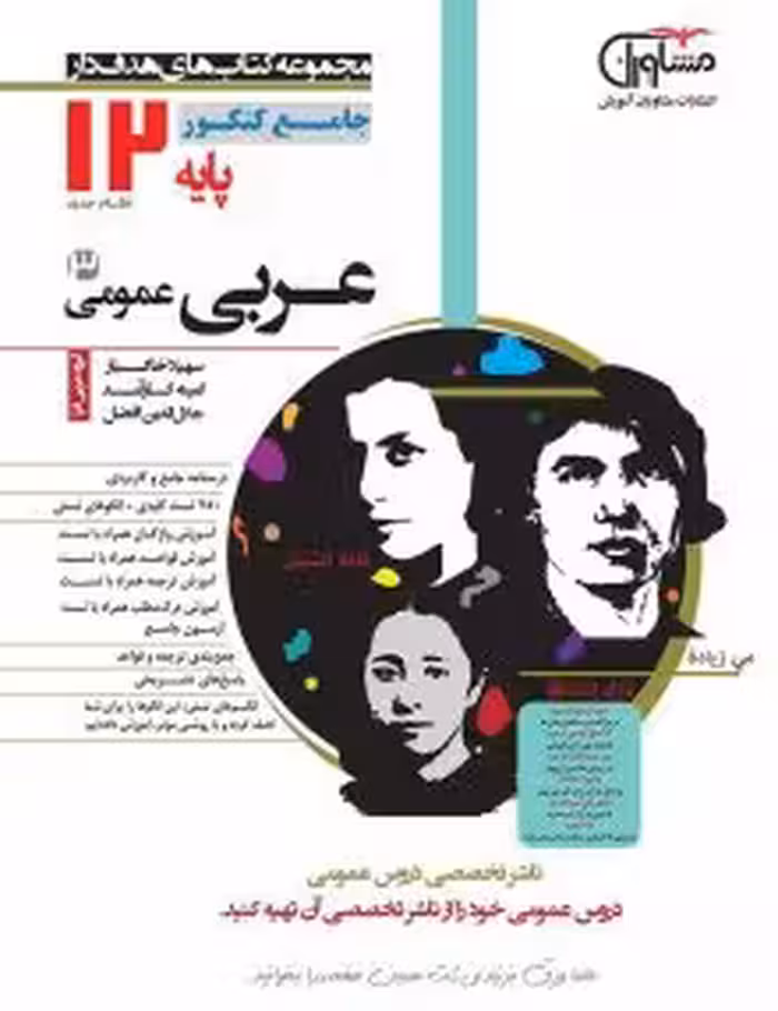 تست عربی دوازدهم مشاوران