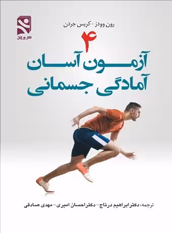 4 آزمون آسان آمادگی جسمانی