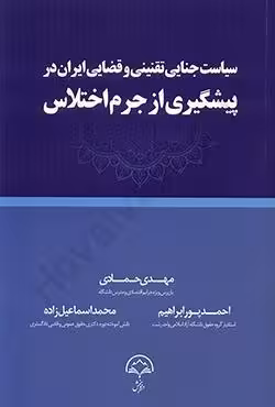 سیاست جنایی تقنینی و قضایی ایران در پیشگیری از جرم اختلاس