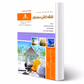 کتاب نقشه کشی معماری (نقش آفرینان)